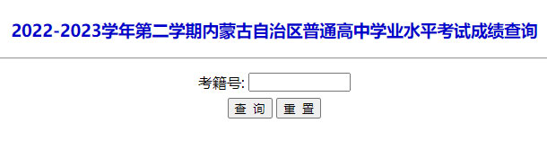 内蒙古乌海2022-2023学年第二学期普通高中学业水平考试成绩查询入口