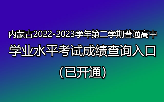 内蒙古2022-2023学年第二学期普通高中学业水平考试成绩查询入口（已开通）