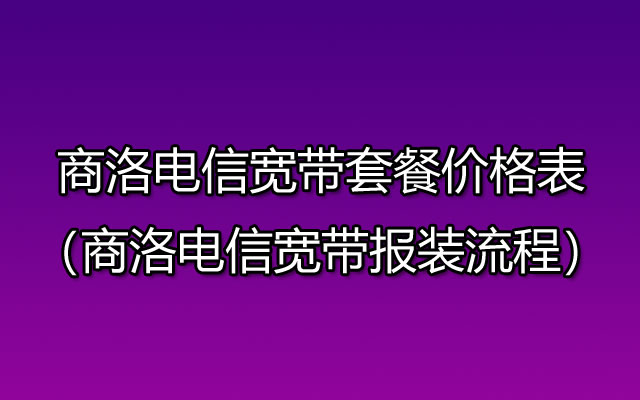 商洛电信宽带网上营业厅办理（商洛电信宽带套餐价格表）
