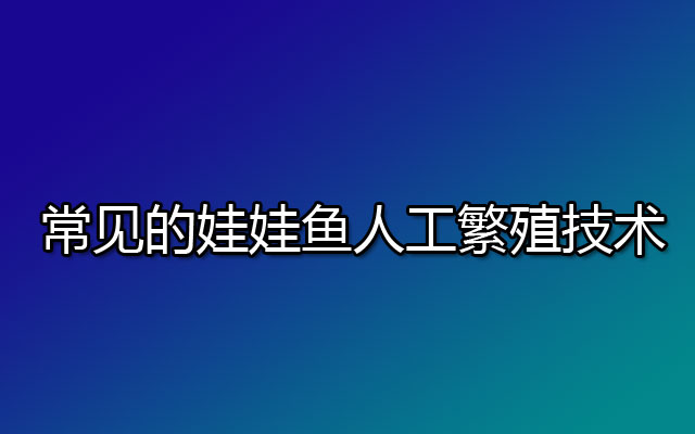 常见的娃娃鱼人工繁殖技术