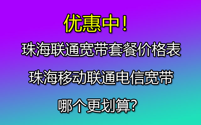 2023珠海联通宽带套餐价格表-珠海联通宽带在线预约安装