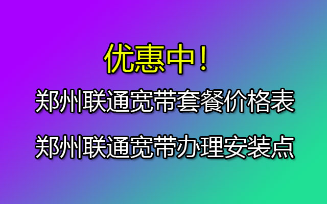 郑州联通宽带套餐价格表-千兆光纤宽带包月低至99