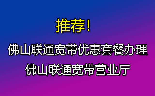 佛山联通宽带套餐价格表2023