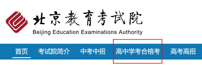 北京学考成绩查询入口www.bjeea.cn