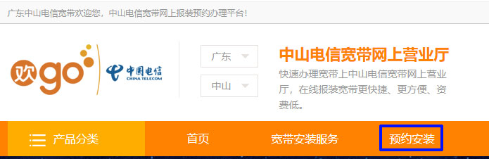 中山电信宽带在线办理报装预约流程