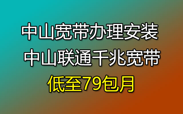 中山宽带办理安装 中山联通千兆宽带低至79包月