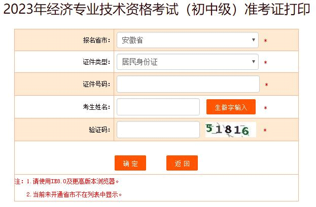 安徽省2023年初中级经济师考试准考证打印时间：11月7日