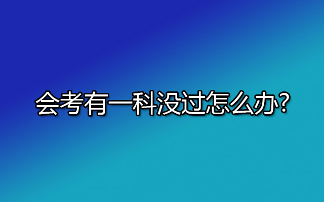  会考有一科没过怎么办?