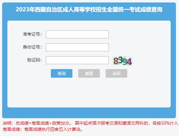西藏2023年成人高考成绩查询入口已开通
