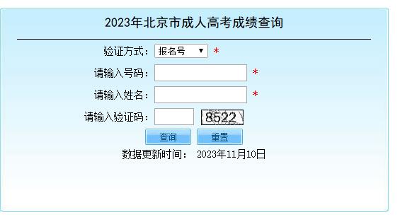 北京2023年成人高考成绩查询入口已开通