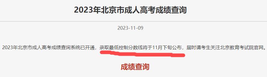 北京市2023年成人高考录取最低控制分数线公布时间