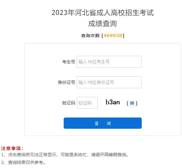 2023年河北成人高考成绩查询入口