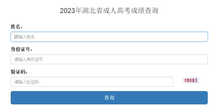 2023年湖北成人高考成绩查询时间:2023年11月13日9:00开始