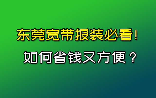 东莞宽带这样报装办理！又省钱又方便？