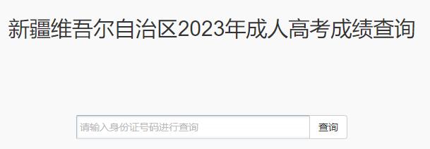 新疆2023年成人高考成绩查询时间：11月21日16时起开通