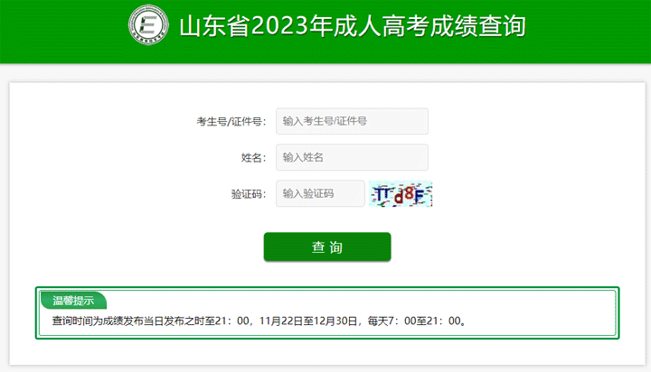 山东2023年成人高考成绩查询时间为11月21日至12月30日