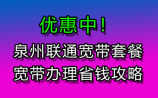 泉州联通宽带套餐价格表及安装办理流程