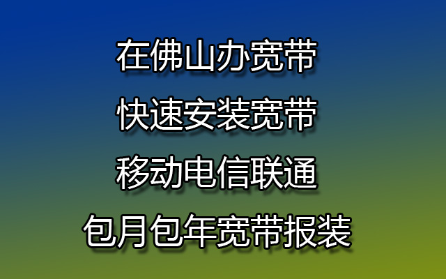 在佛山办宽带,快速安装宽带,移动电信联通包月包年宽带报装