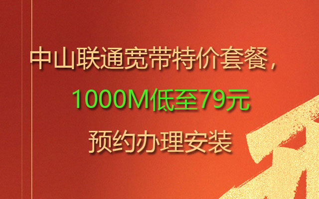 中山联通宽带特价套餐，1000M低至79元预约办理安装