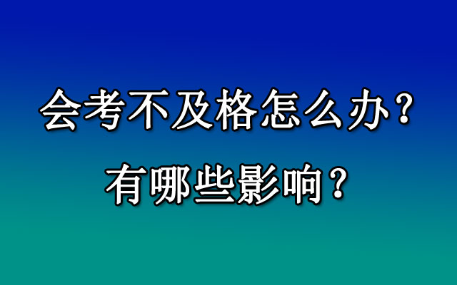 会考不及格怎么办？有哪些影响？