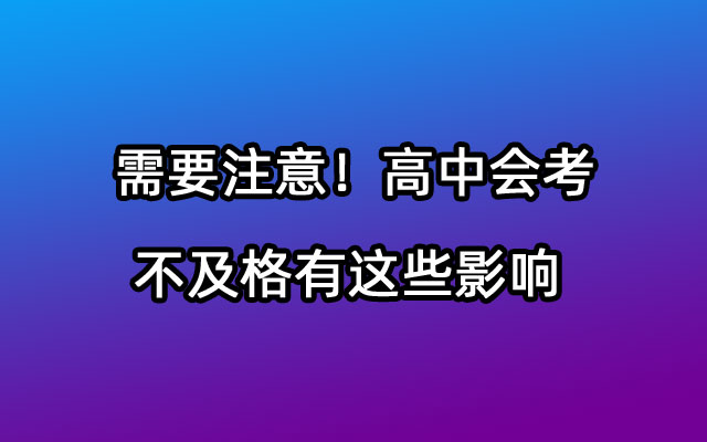 需要注意！高中会考不及格有这些影响 