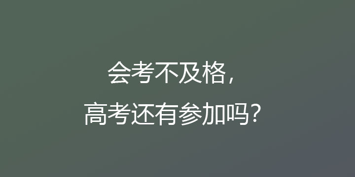 会考不及格，高考还有参加吗？