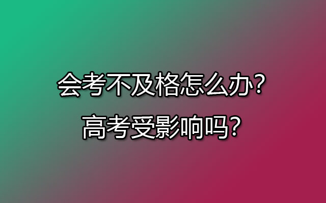 会考不及格怎么办？高考受影响吗？