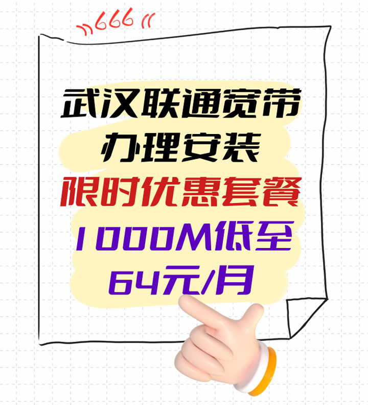 武汉联通宽带办理安装限时优惠套餐1000M低至64元/月
