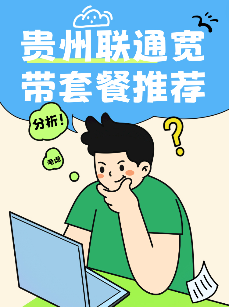 贵州联通宽带套餐推荐，联通最新活动千万别错过！
