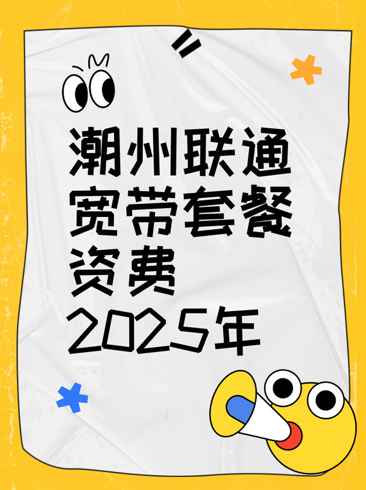 潮州联通宽带套餐资费2025年（联通营业厅预约办理安装）
