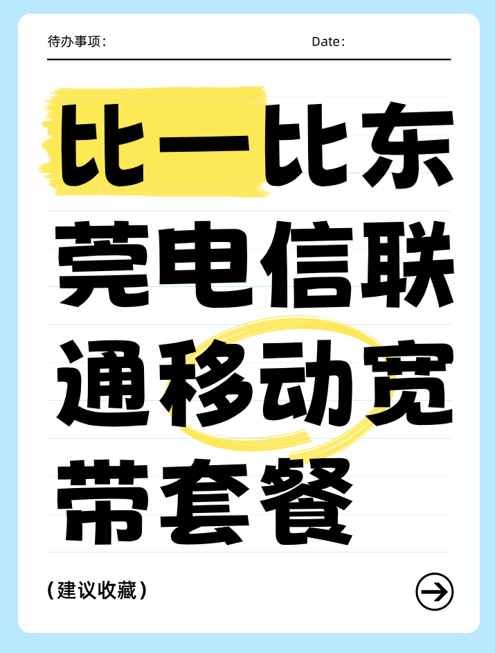 比一比东莞电信、联通和移动宽带套餐，看看哪个更划算？