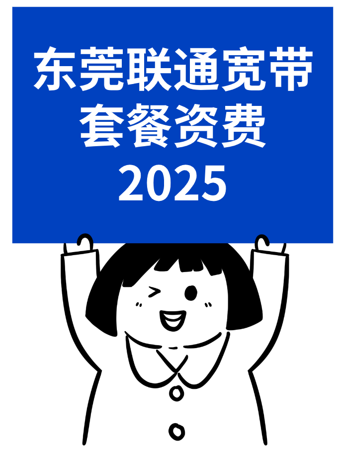 东莞联通宽带套餐资费2025（营业厅在线预约办理安装）