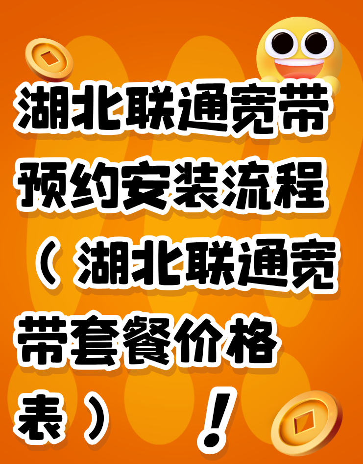 湖北联通宽带预约安装流程（湖北联通宽带套餐价格表）