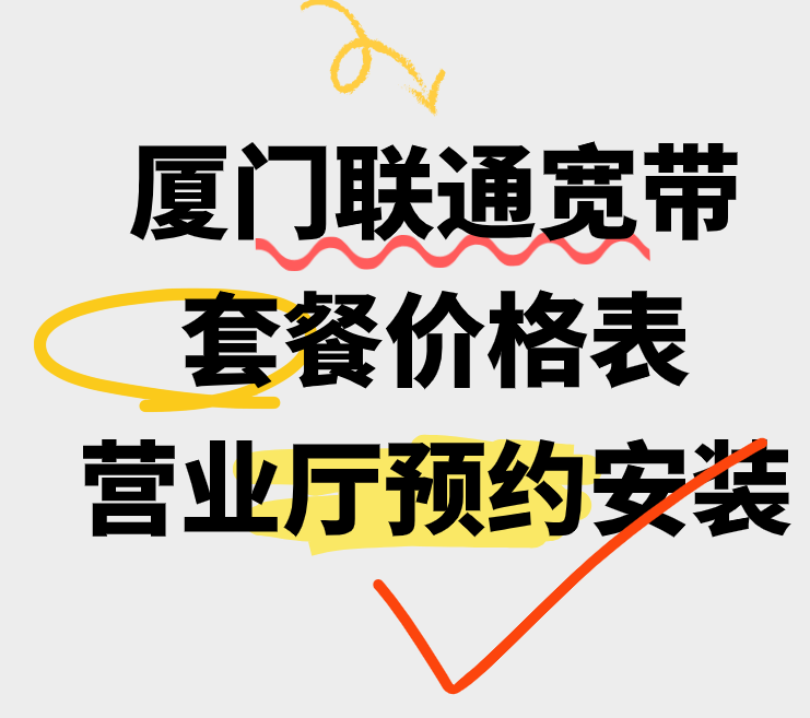 厦门联通宽带套餐价格表（联通营业厅在线预约安装流程）