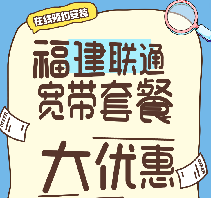 福建联通宽带套餐大优惠！1000M光纤宽带每月仅58元