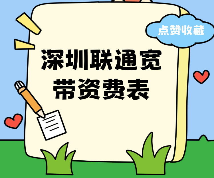 深圳联通宽带资费表-2025年，千兆宽带包月低至70元