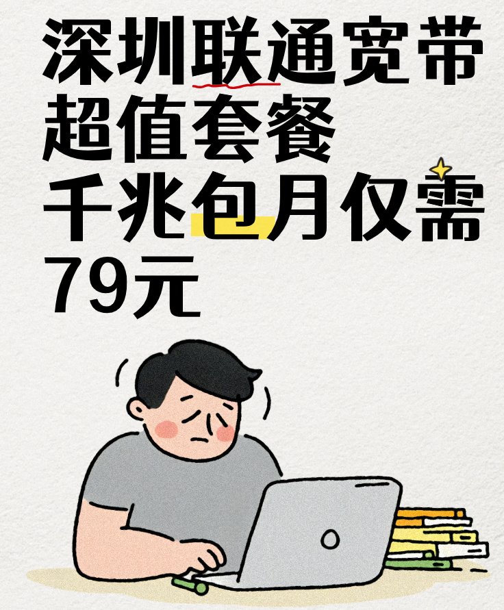 深圳联通宽带超值套餐大公开（千兆包月仅需79元）