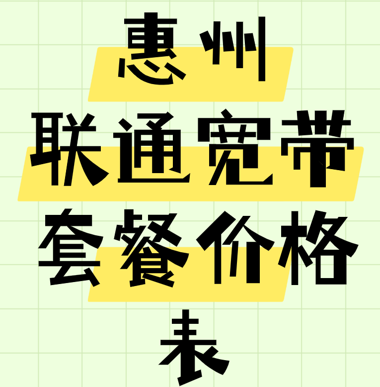 惠州联通宽带套餐价格表（联通营业厅在线预约安装）