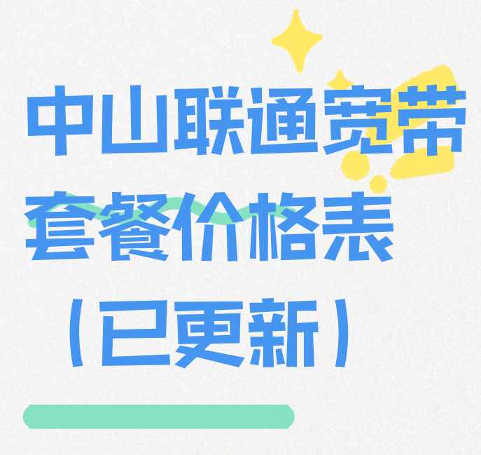 中山联通宽带套餐价格表（已更新）优惠预约办理