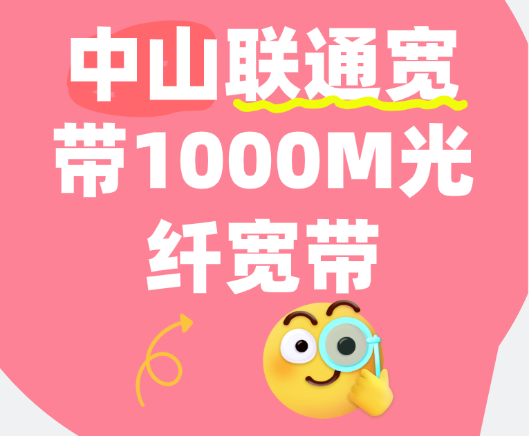 中山联通宽带1000M光纤宽带，联通宽带办理包年套餐多少钱