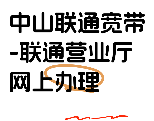中山联通宽带-联通营业厅网上办理-2025联通宽带套餐