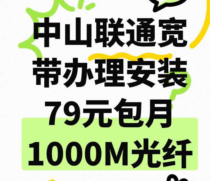 中山联通宽带办理安装79元包月1000M光纤-营业厅在线办理