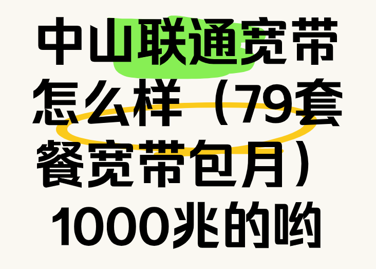 中山联通宽带怎么样（79套餐宽带包月）1000兆的哟