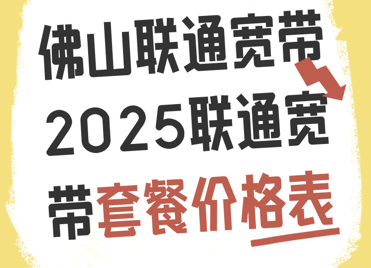 佛山联通宽带-2025联通宽带套餐价格表