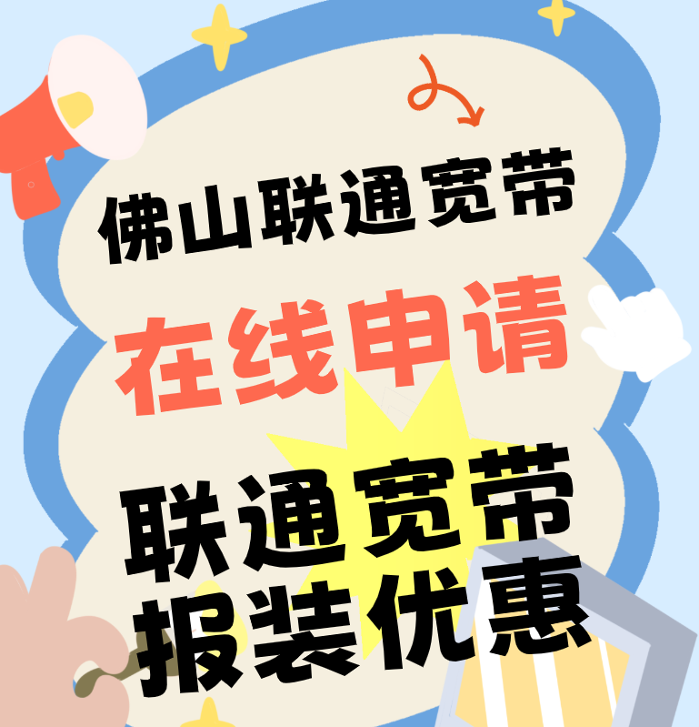 佛山联通宽带申请/禅城南海顺德三水高明/联通宽带报装优惠