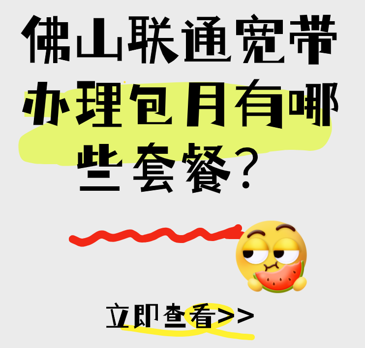佛山联通宽带办理包月有哪些套餐？