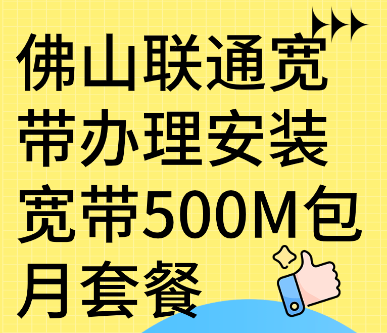 佛山联通宽带办理安装（宽带500M包月套餐资费仅59元）