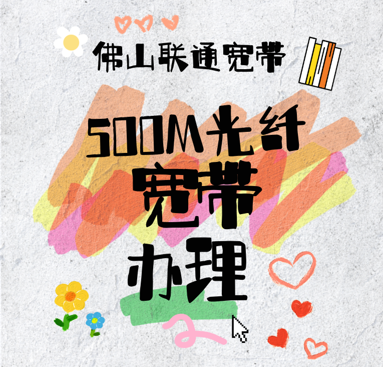 佛山联通宽带500M光纤宽带办理,联通包月宽带套餐价格表