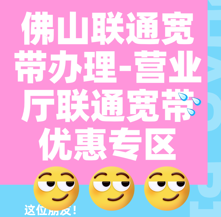 佛山联通宽带办理-营业厅联通宽带优惠专区,在线预约安装