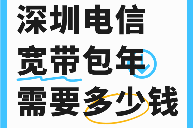深圳电信宽带,深圳电信宽带安装,深圳电信宽带包年